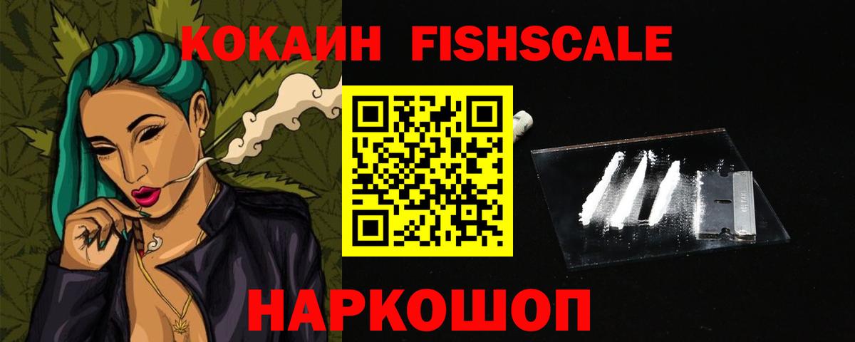 Южно-Сахалинск  КОКАИН 97%  COCAIN Fish Scale  Вход с VPN 